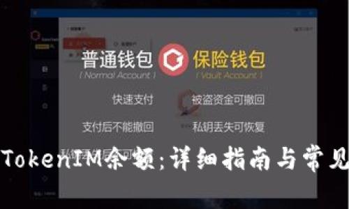 如何查询TokenIM余额：详细指南与常见问题解答