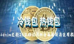 Tokenim支持24位助记词的全面解析与使用指南