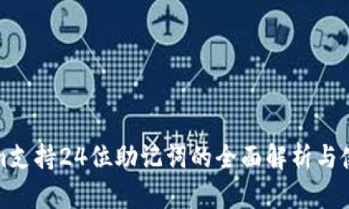 Tokenim支持24位助记词的全面解析与使用指南