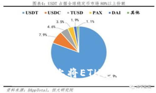 如何在Tokenim平台上将ETH兑换为BTC：全面指南