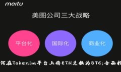 如何在Tokenim平台上将ETH兑换为BTC：全面指南