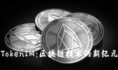 2018年7月TokenIM：区块链技术的新纪元与投资机遇