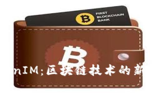 2018年7月TokenIM：区块链技术的新纪元与投资机遇