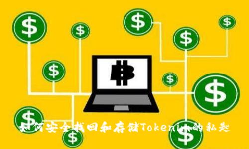 如何安全找回和存储Tokenim的私匙
