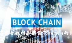 如何安全找回和存储Tokenim的私匙