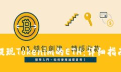 如何在国内提现Tokenim的ETH：详细指南与注意事项