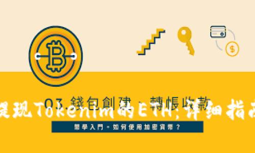 如何在国内提现Tokenim的ETH：详细指南与注意事项