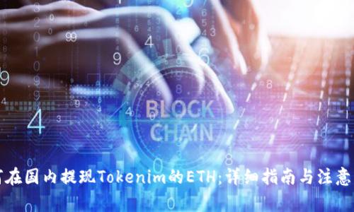如何在国内提现Tokenim的ETH：详细指南与注意事项