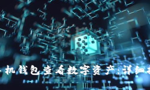 如何使用Tokenim手机钱包查看数字资产：详细指南与常见问题解答