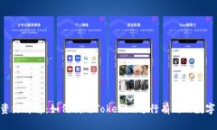 Tokenim资源详解：如何利用Tokenim进行有效的数字资