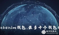 如何管理您的Tokenim钱包，最多十个钱包的最佳实