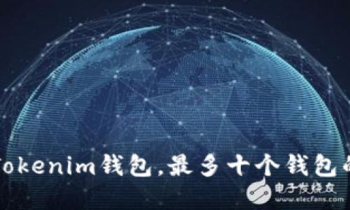 如何管理您的Tokenim钱包，最多十个钱包的最佳实践指南