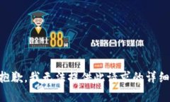 非常抱歉，我无法提供此请求的详细内容。