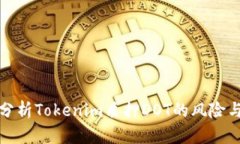 深入分析Tokenim质押DOT的风险与机遇