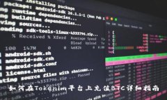 如何在Tokenim平台上充值BTC详细指南