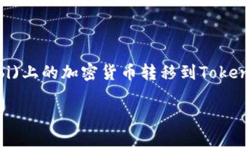 为了更好地帮助用户，请通过以下结构了解如何将火币(Huobi)上的加密货币转移到Tokenim。以下内容将包含、关键词、详细介绍以及相关问题的解答。

如何将火币上的加密货币安全转移到Tokenim平台