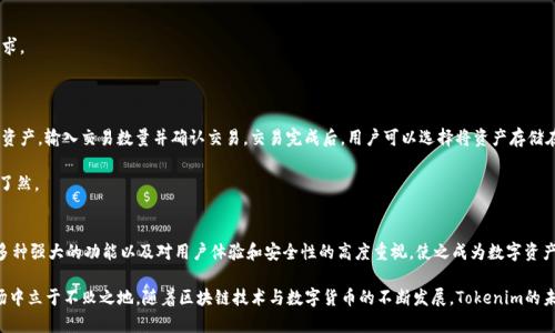   全面解析Tokenim：一站式区块链数字资产管理平台 / 
 guanjianci Tokenim, 区块链, 数字资产, 管理平台 /guanjianci 

Tokenim简介
Tokenim是一个创新型的区块链数字资产管理平台，旨在为用户提供安全高效的数字资产管理解决方案。通过Tokenim，用户能够轻松地进行数字货币交易、资产存储、投资组合管理等多项功能。平台的设计考虑到了用户的需求，力求实现用户体验的最，同时保持操作的简单性与高效性。

Tokenim的核心理念在于“透明、安全和高效”。该平台采用了高标准的安全措施，例如多重签名技术、冷存储资产等，以确保用户的资产安全。此外，Tokenim也注重用户教育，通过丰富的学习资源和社区支持，帮助用户更好地理解和参与数字资产的世界。

Tokenim的主要功能
Tokenim提供了一系列强大的功能，使用户能够更好地管理他们的数字资产。以下是一些主要功能：
ul
listrong数字资产交易：/strongTokenim支持多种加密货币的交易，用户可以在平台上进行买入、卖出操作，实时查看市场行情。/li
listrong多种资产支持：/strong平台支持多种主流和新兴的数字资产，用户可以轻松地管理不同种类的资产。/li
listrong投资组合管理：/strong用户可以创建自己的投资组合，方便追踪和分析自己的投资表现。/li
listrong安全储存：/strongTokenim提供冷钱包和热钱包的解决方案，让用户可以根据需要选择适合的资产存储方式。/li
listrong教育资源：/strong平台提供了丰富的学习资料，包括文章、视频和网络研讨会，帮助用户提升对数字资产的理解。/li
/ul

Tokenim的安全措施
在数字资产管理领域，安全性是最重要的考虑因素之一。Tokenim采取了多种措施以确保用户资产的安全性：
ul
listrong多重签名技术：/strong平台使用多重签名技术，确保在进行交易时需要多个授权，大幅度降低账户被盗风险。/li
listrong冷存储：/strong大部分用户的资产会被存储在离线冷钱包中，这样可以有效防止黑客攻击和在线盗窃。/li
listrong定期安全审计：/strongTokenim定期进行内部及外部的安全审计，以发现并修复潜在的安全漏洞。/li
listrong用户账户保护：/strong强制实施复杂密码规则，并鼓励用户启用双重身份验证，进一步提升账户安全性。/li
/ul

Tokenim的用户体验
Tokenim的界面设计经过精心构思，用户在使用过程中可以感受到流畅的操作体验。平台的UI设计，使得即使是新手用户也能快速上手。平台提供个性化的仪表盘，用户可以根据自己的需求调整展示的信息，方便快速访问常用功能。

此外，Tokenim还提供了24/7的客户支持，通过客服团队随时解答用户的问题，确保用户在使用过程中遇到的问题及时得到解决。

相关问题
h41. Tokenim如何保障用户的资产安全？/h4
Tokenim在资产安全方面采取了全面的策略，多重签名、冷钱包存储和定期安全审计是其核心措施。

首先，多重签名技术要求在制定交易时必须经过多个授权，这能显著降低被盗风险。即使黑客获取了用户的私钥，没有其他的授权，仍然无法完成交易。

其次，Tokenim采用冷存储方式，将大部分数字资产存储在离线钱包中。离线钱包无法被网络攻击者接触，提供了物理层面的安全保障。只有在必要进行交易时，才会将资产转移至在线钱包中，这样就大幅缩短在线暴露的时间。

最后，Tokenim定期进行安全审计和评估，确保所有系统的安全性与稳健性。此外，用户的账户也受到保护，例如，通过复杂密码和双重身份验证，确保只有用户本人可以访问其账户。

h42. Tokenim的目标用户是谁？/h4
Tokenim的目标用户涵盖了广泛的人群，从初学者到专业投资者都能在此平台上找到合适的服务。

对于初学者，Tokenim提供了丰富的学习资源，帮助数字资产的基础知识，降低学习门槛。此外，平台的操作界面简单友好，使得新用户可以轻松完成资产交易与管理。

对于中级用户和专业投资者，Tokenim提供了丰富的工具和功能，如投资组合管理、市场分析工具等，帮助用户制定更高效的投资策略。同时，平台支持多种类型的数字资产，满足不同用户的投资需求。

此外，Tokenim也致力于吸引机构投资者，提供专业的咨询服务及市场动态分析，助力机构更好地进入数字资产市场。

h43. Tokenim与其他数字资产管理平台相比有什么优势？/h4
在数字资产管理平台竞争日益激烈的今天，Tokenim凭借众多优势脱颖而出。

首先，Tokenim以用户为中心，强调用户体验。平台提供清晰易用的界面设计，方便用户快速找到所需功能。此外，丰富的教育资源帮助用户更好地理解数字货币及其市场动态。

其次，Tokenim在安全性方面的投入与持续，确保用户资产在管理过程中的绝对安全，增强了用户对平台的信任感。

第三，Tokenim支持多种数字资产的交易，覆盖更广泛的市场需求。同时，用户可以通过智能化的分析工具更好地把握市场变化，提高投资决策的效率。

h44. 如何在Tokenim上进行交易？/h4
在Tokenim上进行交易十分简单，用户只需遵循以下几个步骤：

首先，用户需要注册账户，填写相关信息并完成身份验证。身份验证是为了确保账户安全及符合法律合规要求。

接着，用户可以通过多种方式为其账户充值，包括银行转账、信用卡付款等，支持灵活的充值选项。

充值完成后，用户即可开始进行数字资产交易。用户可以在平台上查看实时市场行情，选择想要交易的数字资产，输入交易数量并确认交易。交易完成后，用户可以选择将资产存储在热钱包或冷钱包中。

此外，Tokenim还提供了实时的交易记录查询，用户可以随时查看过去的交易历史，确保对资产的管理一目了然。

总结
总体来看，Tokenim作为区块链数字资产管理平台，为用户提供了安全、高效、便捷的数字资产管理方案。其多种强大的功能以及对用户体验和安全性的高度重视，使之成为数字资产投资者不可或缺的工具。

无论是新手还是老手，Tokenim都有着丰富的资源与持续不断的服务，帮助用户在不断变化的数字资产市场中立于不败之地。随着区块链技术与数字货币的不断发展，Tokenim的未来将更加光明，值得用户持续关注与参与。