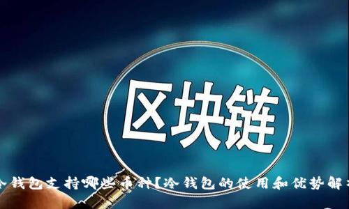 冷钱包支持哪些币种？冷钱包的使用和优势解析