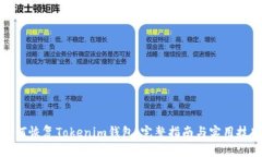 如何恢复Tokenim钱包：完整指南与实用技巧