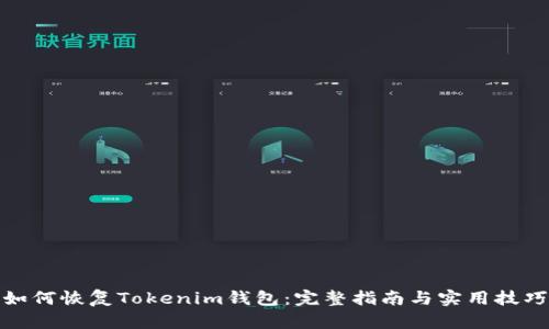 如何恢复Tokenim钱包：完整指南与实用技巧