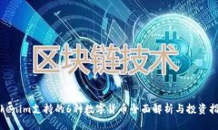 Tokenim支持的6种数字货币全面解析与投资指南
