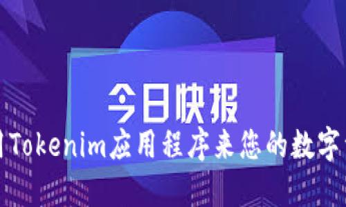 如何使用Tokenim应用程序来您的数字资产管理