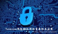 Tokenim钱包助记词的重要性与应用