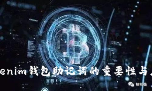 Tokenim钱包助记词的重要性与应用