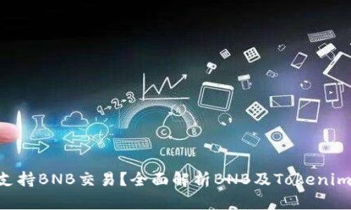 Tokenim是否支持BNB交易？全面解析BNB及Tokenim平台的兼容性