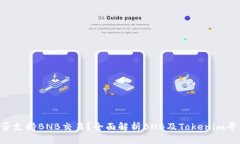Tokenim是否支持BNB交易？全面解析BNB及Tokenim平台的