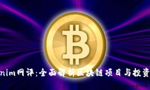 Tokenim网评：全面解析区块链项目与投资机会