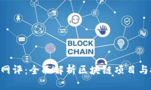 Tokenim网评：全面解析区块链项目与投资机会