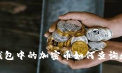 : 冷钱包中的加密币如何查询和管理