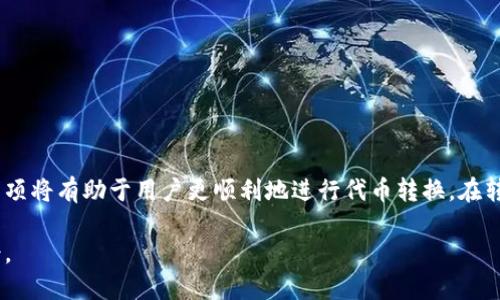   如何将Tokenim转换为TRC20代币？ / 
 guanjianci Tokenim, TRC20, 代币转换, 区块链 /guanjianci 

在当今的数字货币领域，随着各种类型的代币和区块链技术的发展，用户可能需要在不同的代币标准之间进行转换。Tokenim是一种代币，用户可能希望将其转换为TRC20代币，后者是基于波场（TRON）网络的代币标准。本文将详细介绍如何将Tokenim转换为TRC20代币的步骤、注意事项以及相关问题的解答。

一、Tokenim与TRC20代币概述

在开始转换之前，首先了解Tokenim和TRC20代币的基本概念是必要的。Tokenim是一种基于以太坊的ERC20代币，用户可以在各种交易平台上进行交易。而与之相对的TRC20代币则是基于TRON网络的代币标准，具有更快的交易速度和更低的手续费。

TRC20代币在区块链技术的发展中扮演着重要的角色，其优势在于高效的交易确认，以及相较于以太坊的ERC20代币更高的可扩展性和更低的交易成本。因此，许多用户选择将其代币转换为TRC20以便于在TRON生态系统中进行更高效的交易和使用。

二、Tokenim转换为TRC20代币的步骤

将Tokenim转换为TRC20代币并不复杂，但需要遵循一定的步骤。以下是详细的转换流程：

h41. 准备工作/h4

首先，确保您拥有一个兼容TRC20的数字钱包，这样您才能接收和存储转换后的TRC20代币。常见的TRC20钱包包括TronLink、TronWallet等。在确保钱包安全且正常运行的基础上，您还需要确定您要转换的Tokenim数量。

h42. 找到一个合适的兑换平台/h4

接下来，您需要找到一个支持Tokenim与TRC20代币之间兑换的交易平台或去中心化交易所（DEX）。在选择平台时，请确保其信誉良好且费用透明。常见的去中心化交易所例如Uniswap（支持ERC20），虽然转换为TRC20代币的需求更适合在TRON相关交易所，如JustSwap等。

h43. 进行转换/h4

在选定的兑换平台上，按照以下步骤进行操作：

ul
li登录您的数字钱包，并确保Tokenim所在的地址连接到您的交换平台。/li
li找到Tokenim与TRC20代币的交易对，如Tokenim/TRC20。/li
li输入您希望兑换的Tokenim数量，并确认交易。请注意，交易所可能会收取一定的手续费。/li
/ul

h44. 确认交易/h4

确认交易后，您将看到交易状态和所需的确认时间。一般来说，TRC20网络的确认时间相对较快，转账应该可以在几分钟内完成。当交易处理完毕后，您将在您的TRC20钱包中看到相应的代币。

三、注意事项

在进行Tokenim到TRC20代币转换时，有几个关键的注意事项：

ul
li**安全性**：确保您使用的交易平台是安全和可信赖的，避免用不明平台进行交易，以防止资产被盗。/li
li**费用**：不同平台、不同网络的交易费用可能会有很大差异，务必提前查清相关费用，并选择手续费相对较低的平台。/li
li**市场行情**：在进行代币转换之前，最好了解市场行情，以选择最佳时机进行交易。/li
li**兑换限制**：某些交易平台会对单次兑换数量限制，因此务必提前确认您的兑换数量。/li
/ul

四、可能遇到的问题与解答

h41. 处理完交易后，TRC20代币没有到账，可能是什么原因？/h4

如果您在完成Tokenim到TRC20代币的转换后发现代币未到账，可能有几个原因：

ul
li**交易未确认**：在区块链交易中，虽然您提交了交易请求，但是网络可能需要时间来确认该交易。通常，TRC20网络的确认速度相对较快，但在网络拥堵的情况下，也可能会出现延迟。您可以通过区块链浏览器查阅交易状态。/li
li**钱包地址错误**：在交易过程中，可能由于输入错误，导致您将代币发送到了错误的地址。务必仔细检查您输入的钱包地址，确保无误。/li
li**平台故障**：您使用的交易平台可能发生了技术故障，导致代币未能及时显示。您可以联系客服寻求帮助，确认交易状态。/li
/ul

h42. 为什么选择将Tokenim转为TRC20代币？/h4

用户选择将Tokenim转换为TRC20代币的原因多种多样，以下是几个常见的原因：

ul
li**更低的手续费**：TRC20代币相较于 ERC20代币通常拥有人更低的交易手续费，适合频繁交易的用户。/li
li**更快的交易速度**：由于TRON网络的架构设计，TRC20代币的交易速度相对较快，能够提高用户的交易效率。/li
li**生态系统**：TRON拥有强大的生态系统，包括去中心化应用（DApps）和其他代币的支持，转换为TRC20代币可使用户更便利地参与到这个生态中。/li
li**市场需求**：某些市场或交易所只接受特定类型的代币，因此将Tokenim转换为TRC20代币可以使用户更好地参与到这些市场中。/li
/ul

h43. 转换过程中容易遇到哪些技术障碍？/h4

在将Tokenim转换为TRC20代币的过程中，用户可能会遇到以下技术障碍：

ul
li**网络问题**：网络拥堵、连接不稳定等问题都会影响交易的顺利进行。用户应确保他们的网络连接良好，以避免不必要的延误。/li
li**智能合约错误**：如果用户在使用去中心化交易所时，由于输入错误或不良合约编写，可能会遇到交易失败的情况。建议用户在执行交易前确认智能合约的有效性。/li
li**账户安全**：安全问题也是用户面临的障碍，若用户未采取足够的安全防范措施，比如使用不安全的钱包或泄漏私钥等，可能导致资产损失。/li
/ul

h44. 交易完成后，TRC20代币如何使用？/h4

完成Tokenim到TRC20代币的转换后，您将可以根据您的需求使用这些代币。以下是一些常见的用途：

ul
li**交易与投资**：您可以在各大交易平台中使用TRC20代币进行交易和投资，价差是获得收益的一种常见方式。/li
li**参与去中心化应用（DApps）**：TRON网络上有很多DApps，您可以使用TRC20代币参与其中，例如进行借贷、流动性质押等。/li
li**转账与支付**：TRC20代币可以用于跨平台转账，或在某些商家进行购买，从而在日常生活中实现价值转移。/li
li**收益农场**：TRON生态系统中存在不少收益农场项目，用户可以通过提供流动性以及参与项目得到代币奖励。/li
/ul

总结

将Tokenim转换为TRC20代币的过程虽然简单，但需要注意相关的平台选择、安全性及市场情况。了解交易的基本原理和相关注意事项将有助于用户更顺利地进行代币转换。在转换完成后，TRC20代币将为用户提供更宽广的应用场景，支持他们参与到更丰富的区块链生态当中。

通过以上内容，相信读者对于如何将Tokenim转换为TRC20代币已经有了全面的了解。如有其他疑问，欢迎参与讨论或咨询专业人士。