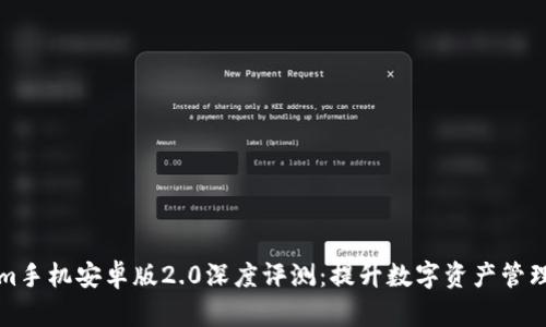 Tokenim手机安卓版2.0深度评测：提升数字资产管理的未来