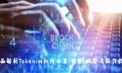 全面解析Tokenim杠杆交易：优势、风险与操作指南