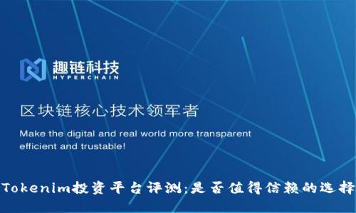 Tokenim投资平台评测：是否值得信赖的选择