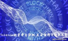 Tokenim投资平台评测：是否值得信赖的选择