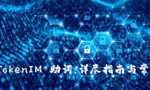 如何找回 TokenIM 助词：详尽指南与常见问题解答