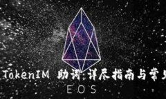 如何找回 TokenIM 助词：详尽指南与常见问题解答