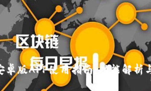 Tokenim安卓版APP使用指南：功能解析与应用技巧