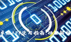 Tokenim安卓版APP使用指南：功能解析与应用技巧