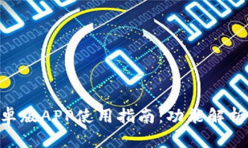 Tokenim安卓版APP使用指南：功能解析与应用技巧