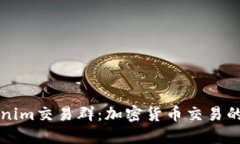 深入了解Tokenim交易群：加密货币交易的全新社群