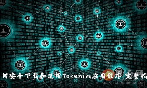 如何安全下载和使用Tokenim应用程序：完整指南