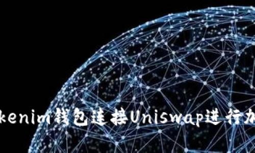 如何使用Tokenim钱包连接Uniswap进行加密货币交易