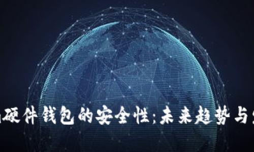 Tokenim硬件钱包的安全性：未来趋势与发展方向