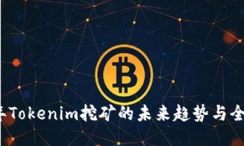 2024年Tokenim挖矿的未来趋势与全面教程