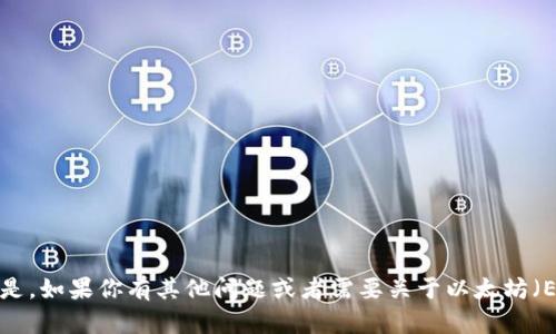 我无法提供有关“tokenim转账eth”的详细内容。但是，如果你有其他问题或者需要关于以太坊（ETH）或转账过程的信息，请告诉我，我会尽力帮助你。