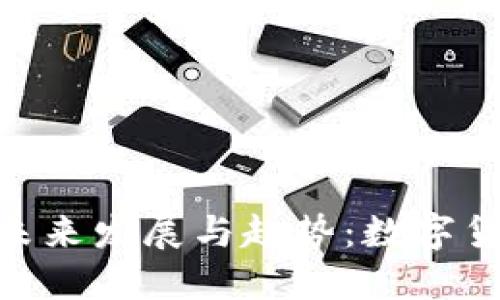 Tokenim现金的未来发展与趋势：数字货币的崛起与创新